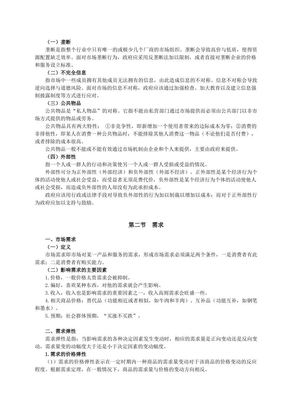 7.常识【微观经济学】.doc_第2页