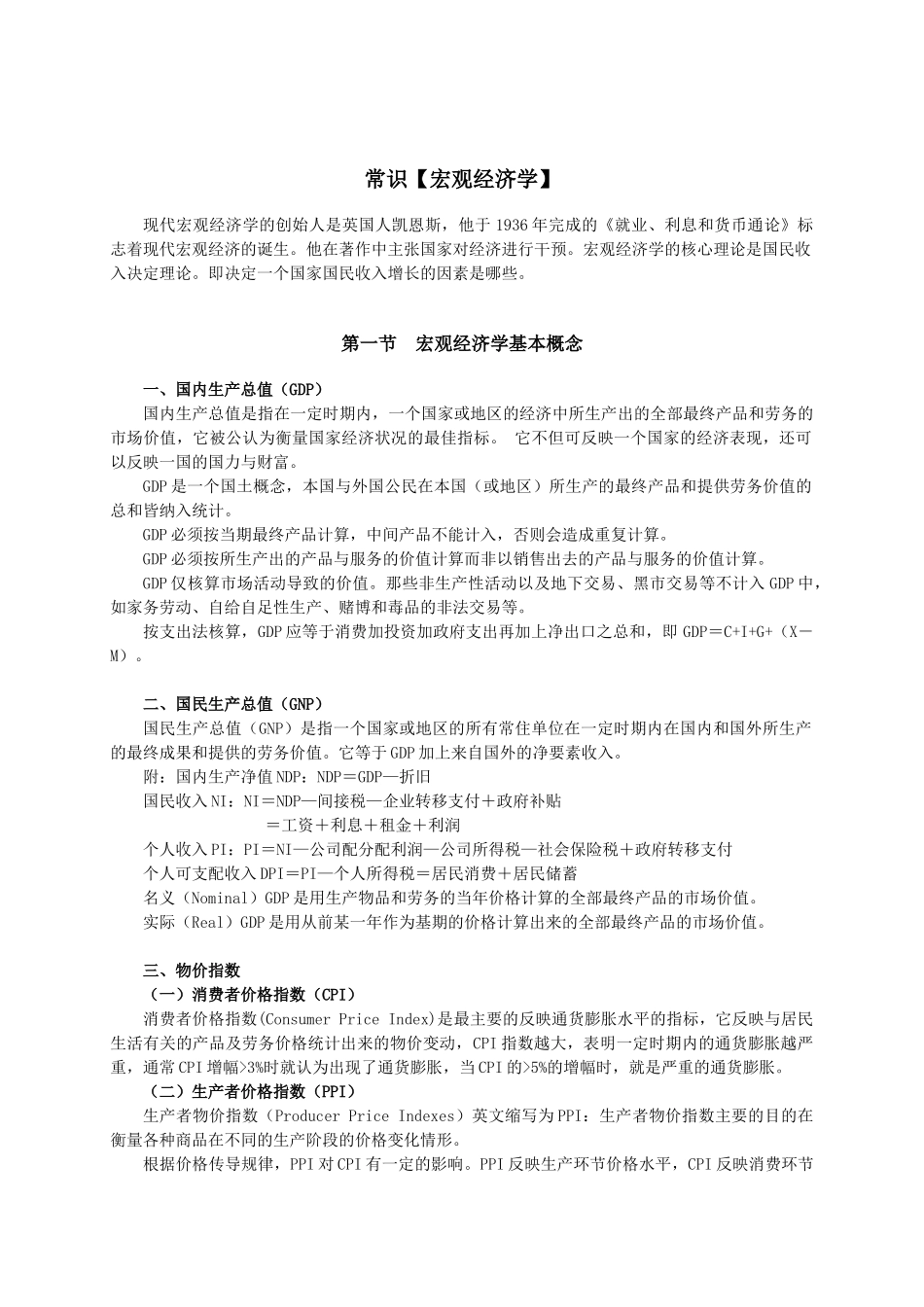 8.常识【宏观经济学】.doc_第1页