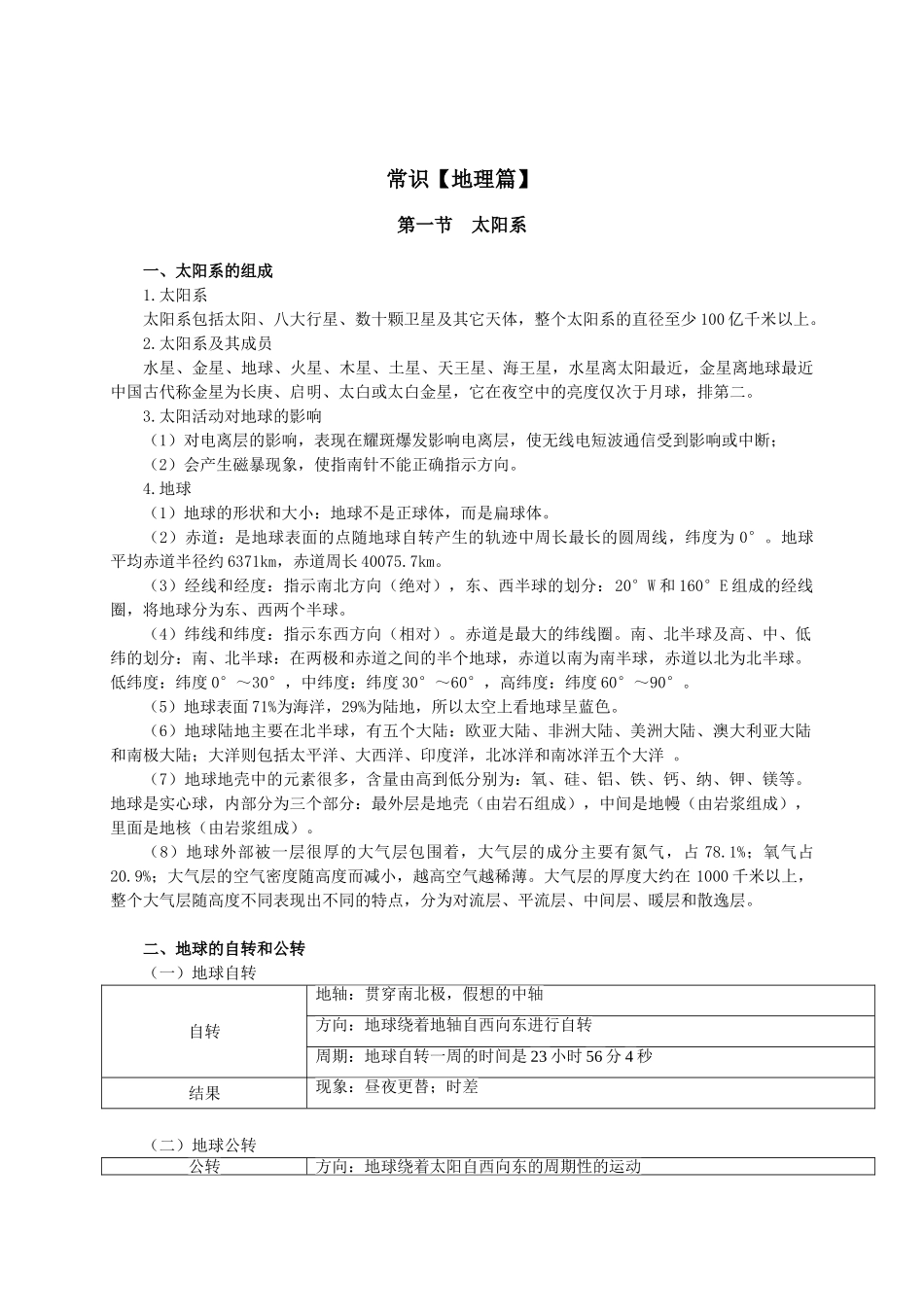 11.常识【地理篇】.doc_第1页