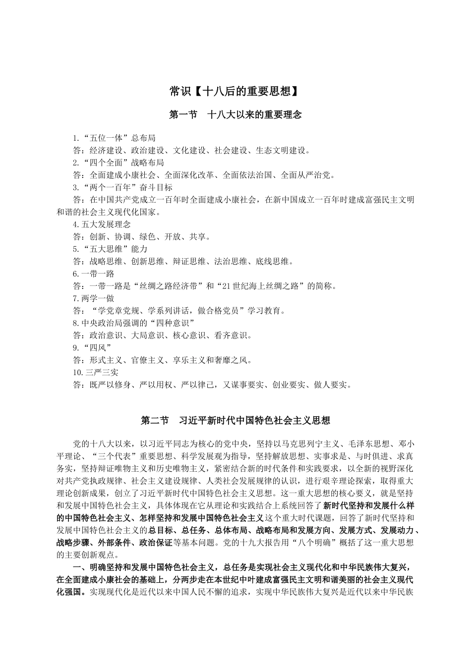 14.常识【十八后的重要思想】.doc_第1页