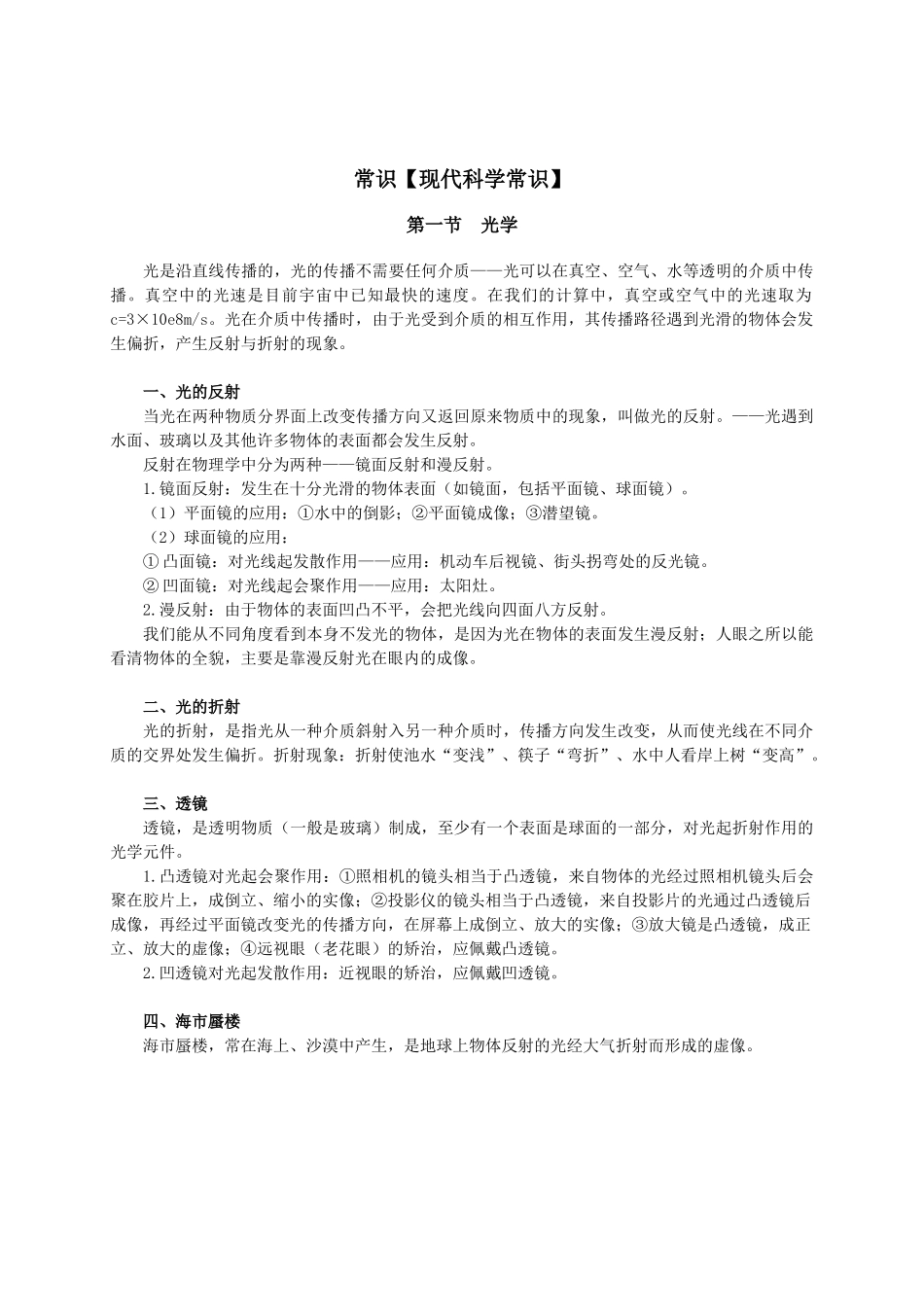 15.常识【现代科学常识】.doc_第1页