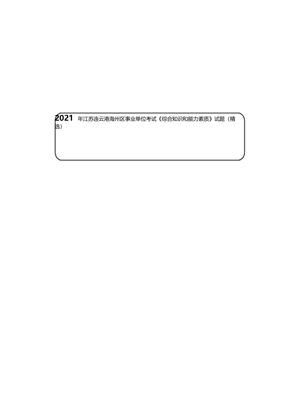 021 年江苏连云港海州区事业单位考试《综合知识和能力素质》精选.docx_第1页