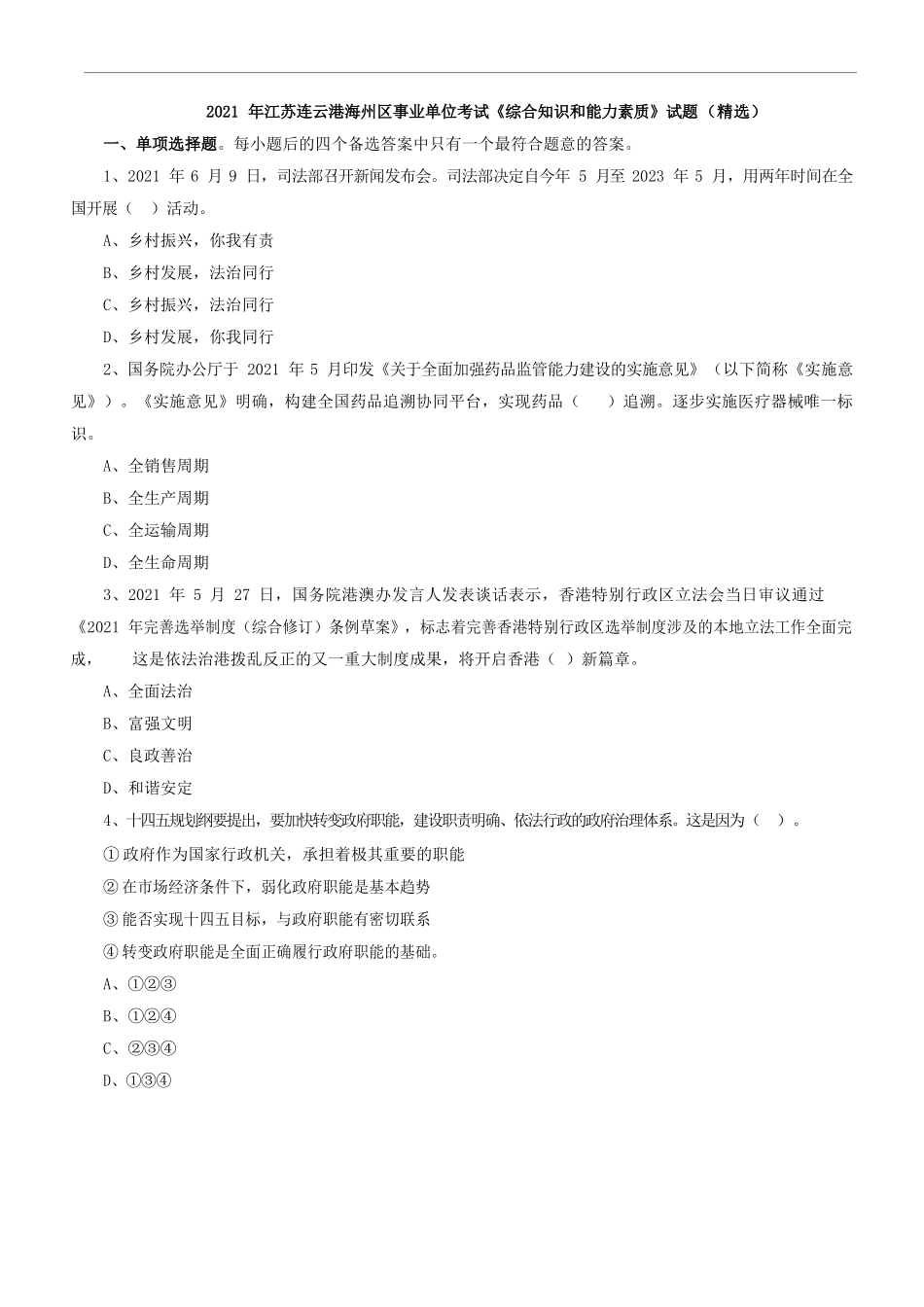 021 年江苏连云港海州区事业单位考试《综合知识和能力素质》精选.docx_第2页
