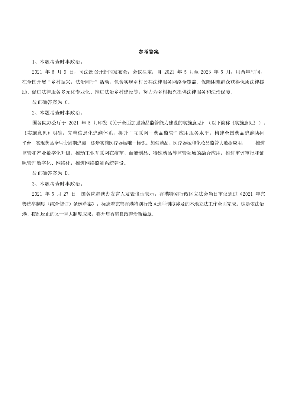 021 年江苏连云港海州区事业单位考试《综合知识和能力素质》精选答案.docx_第1页