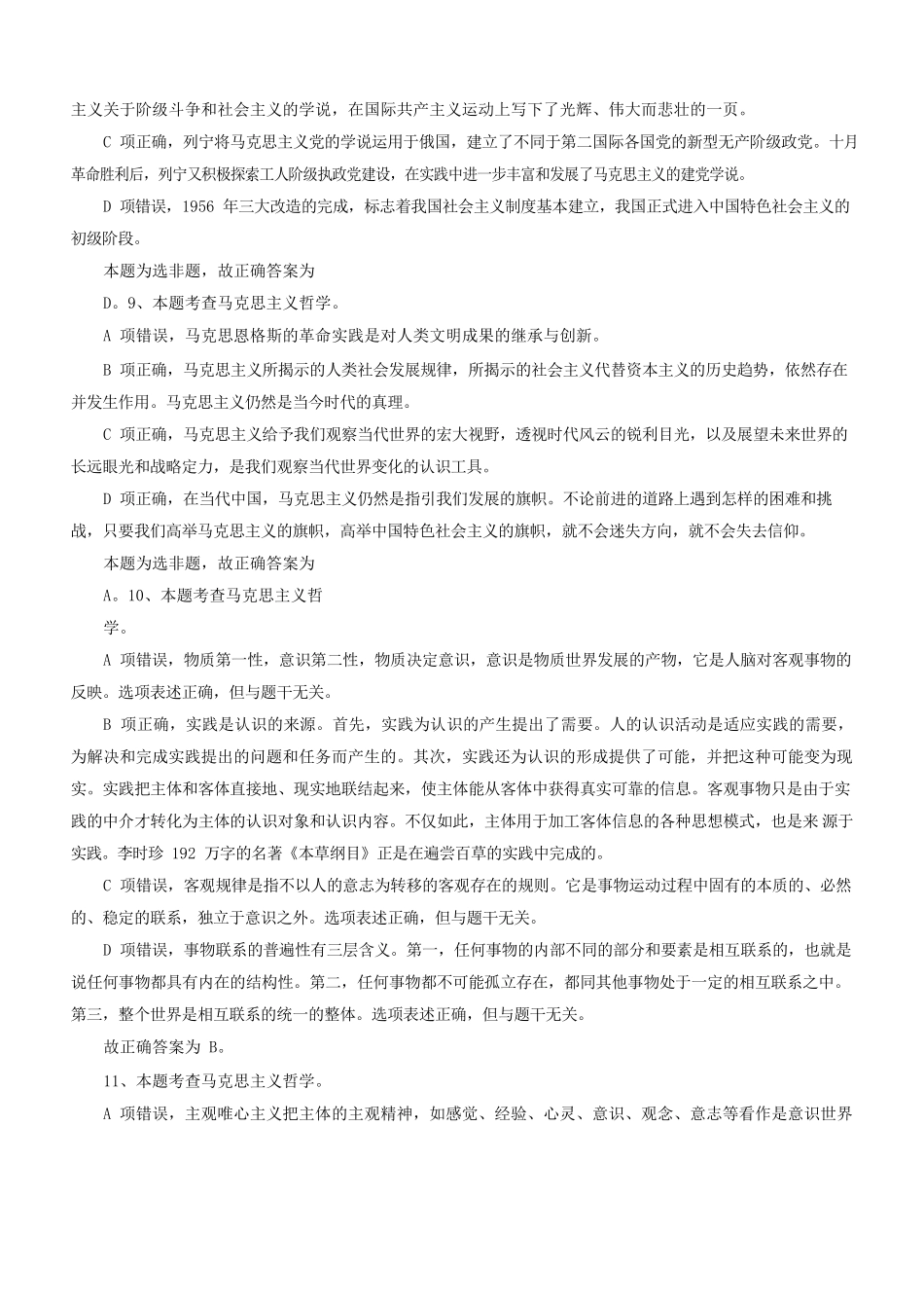 021 年江苏连云港海州区事业单位考试《综合知识和能力素质》精选答案.docx_第3页