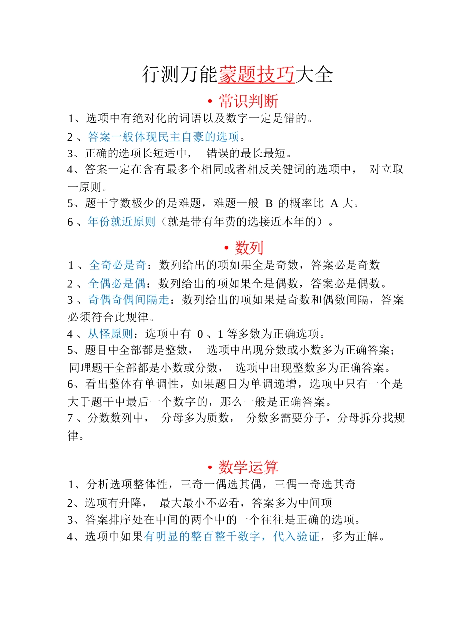 24行测万能蒙题技巧大全.docx_第1页