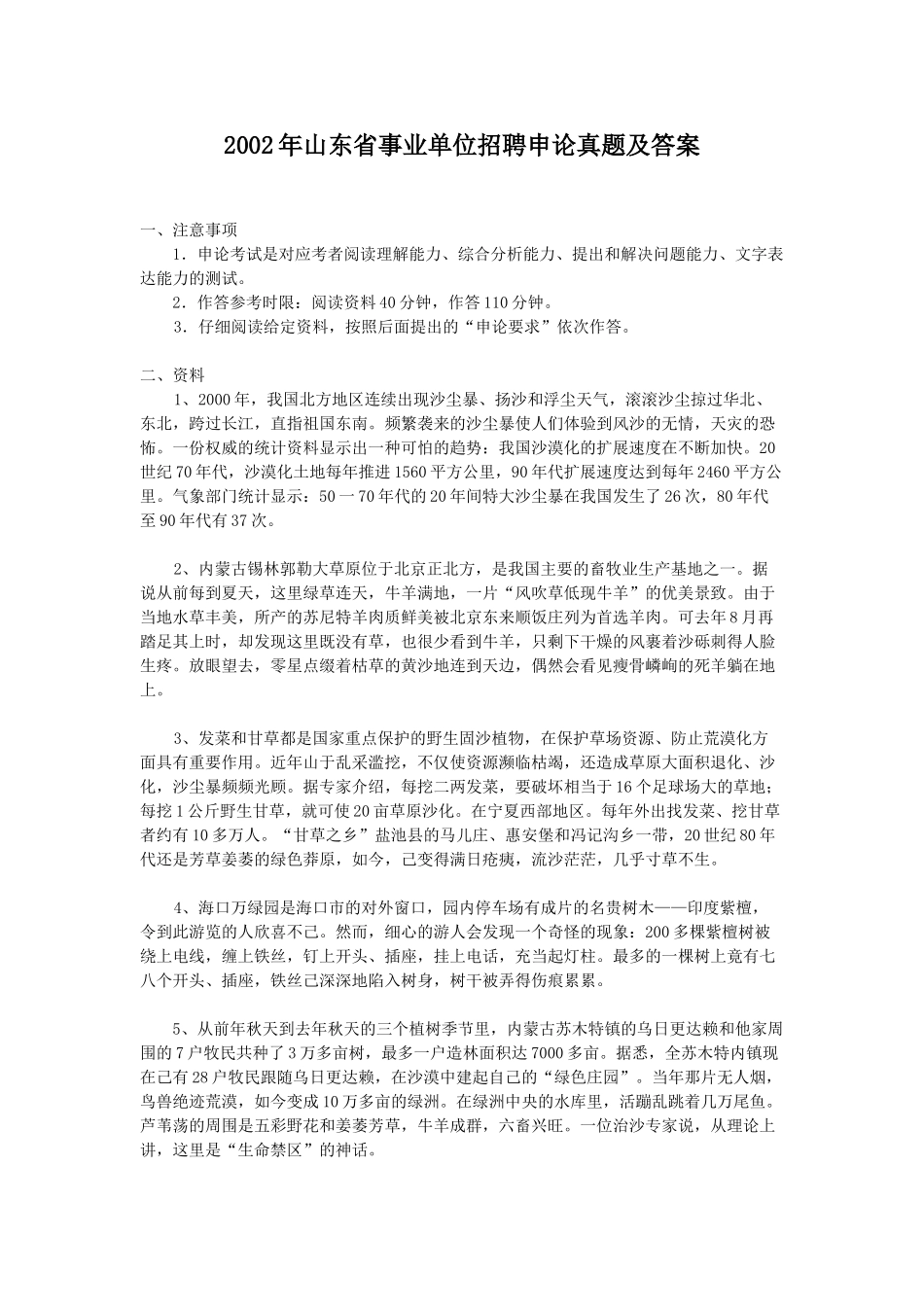 2002年山东省事业单位招聘申论真题及答案.doc_第1页