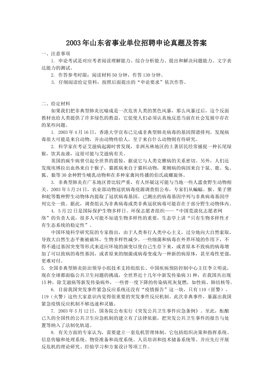 2003年山东省事业单位招聘申论真题及答案.doc_第1页