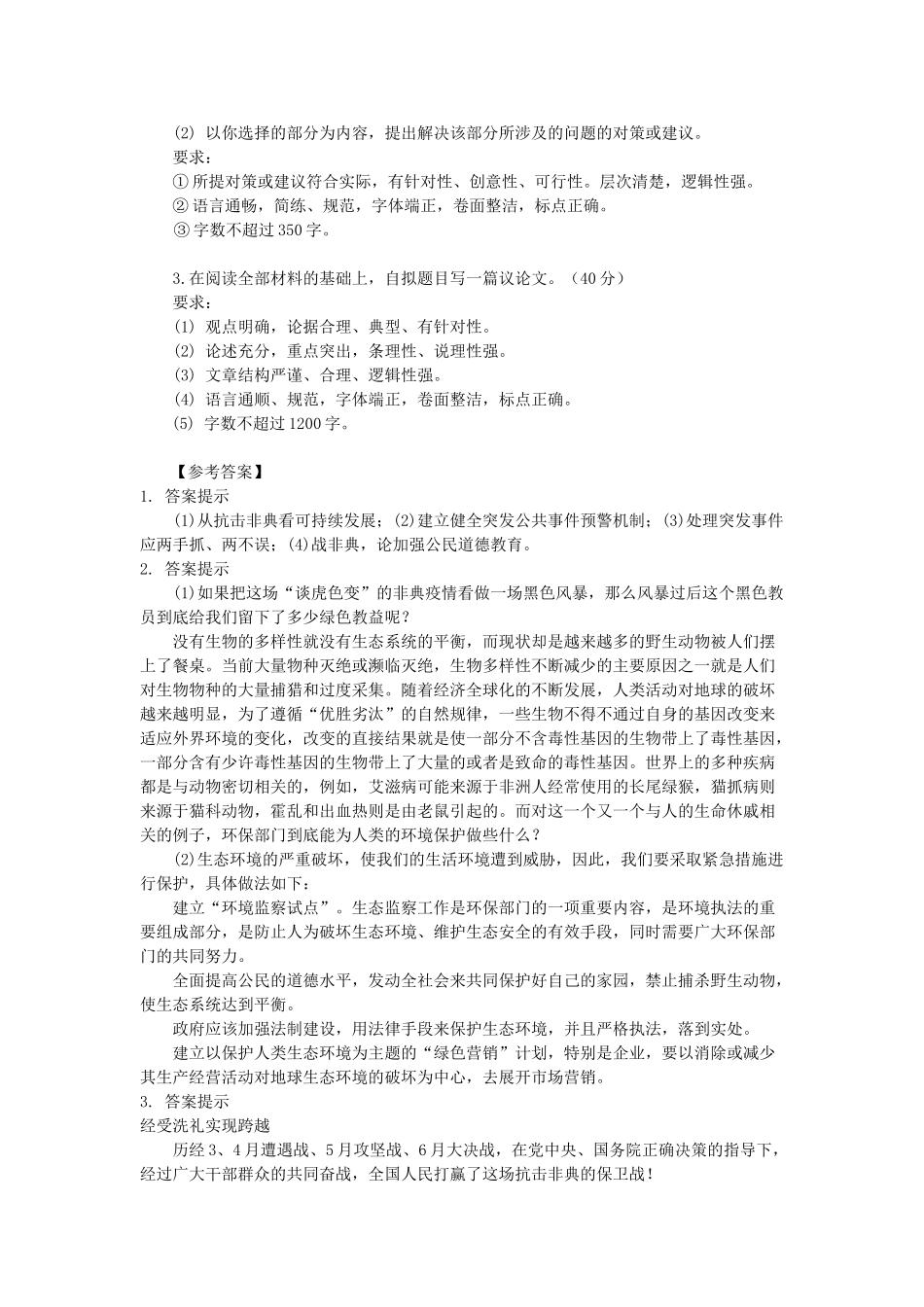 2003年山东省事业单位招聘申论真题及答案.doc_第3页