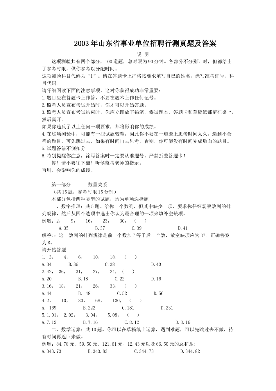 2003年山东省事业单位招聘行测真题及答案.doc_第1页