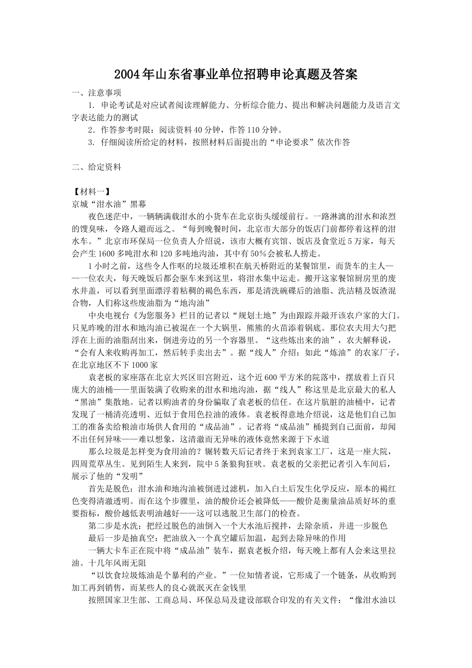 2004年山东省事业单位招聘申论真题及答案.doc_第1页
