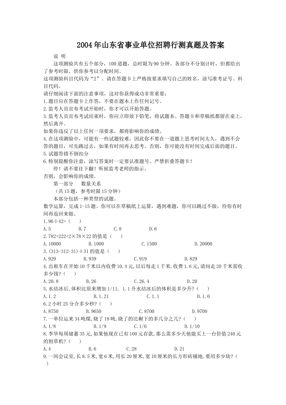 2004年山东省事业单位招聘行测真题及答案.doc_第1页