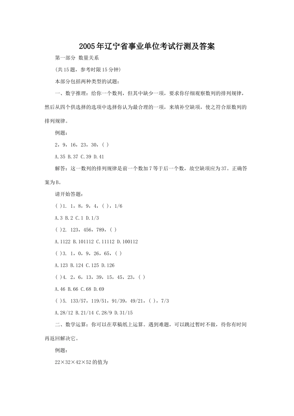 2005年辽宁省事业单位考试行测及答案.doc_第1页