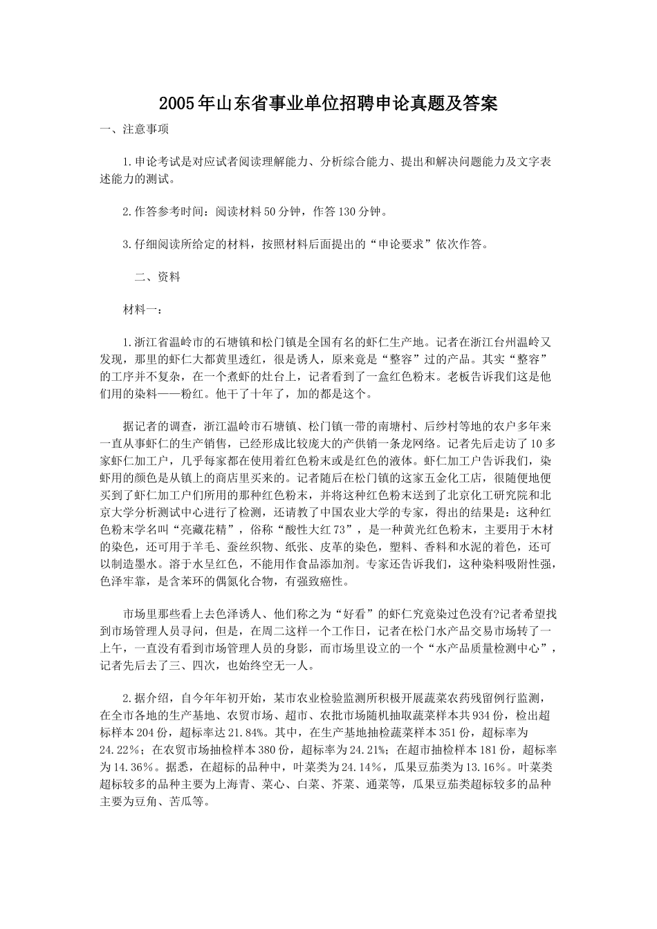 2005年山东省事业单位招聘申论真题及答案.doc_第1页