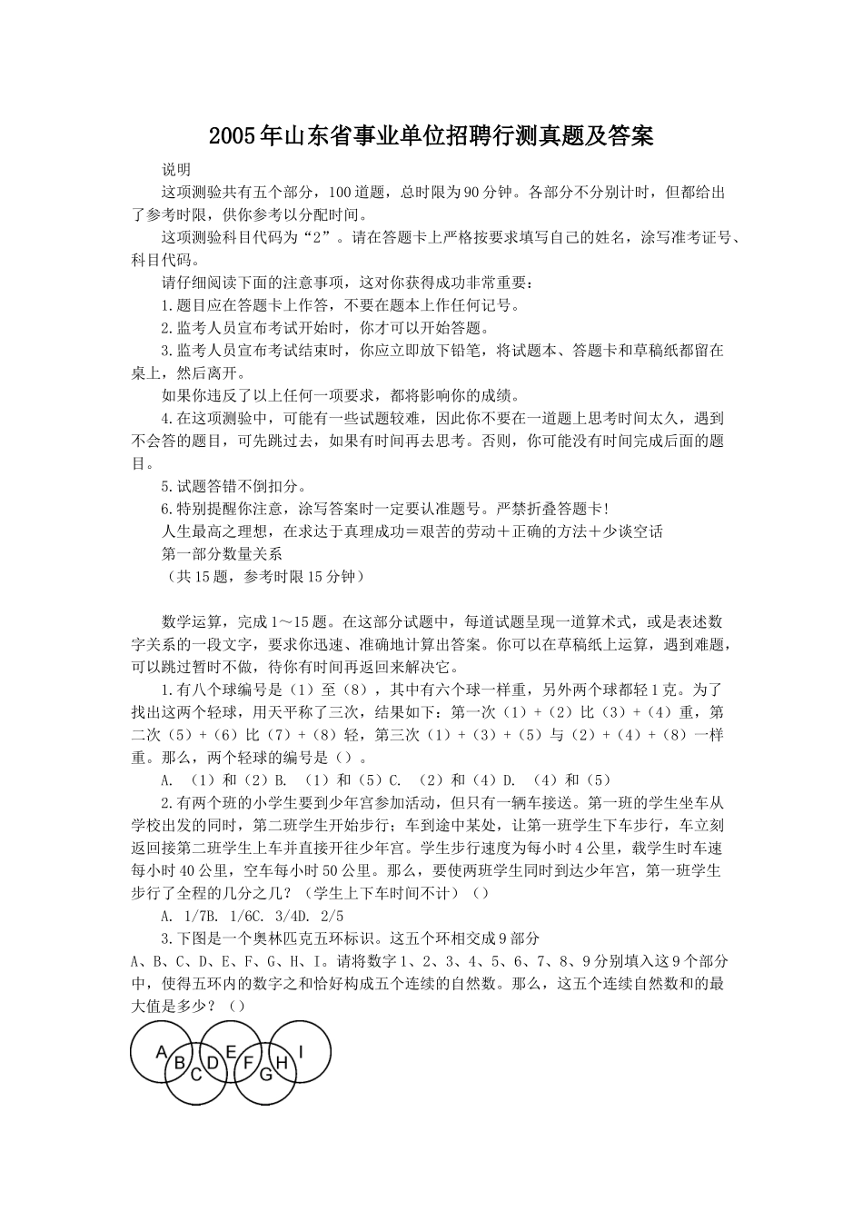 2005年山东省事业单位招聘行测真题及答案.doc_第1页