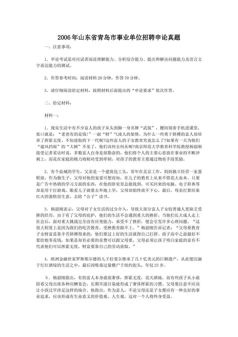 2006年山东省青岛市事业单位招聘申论真题.doc_第1页