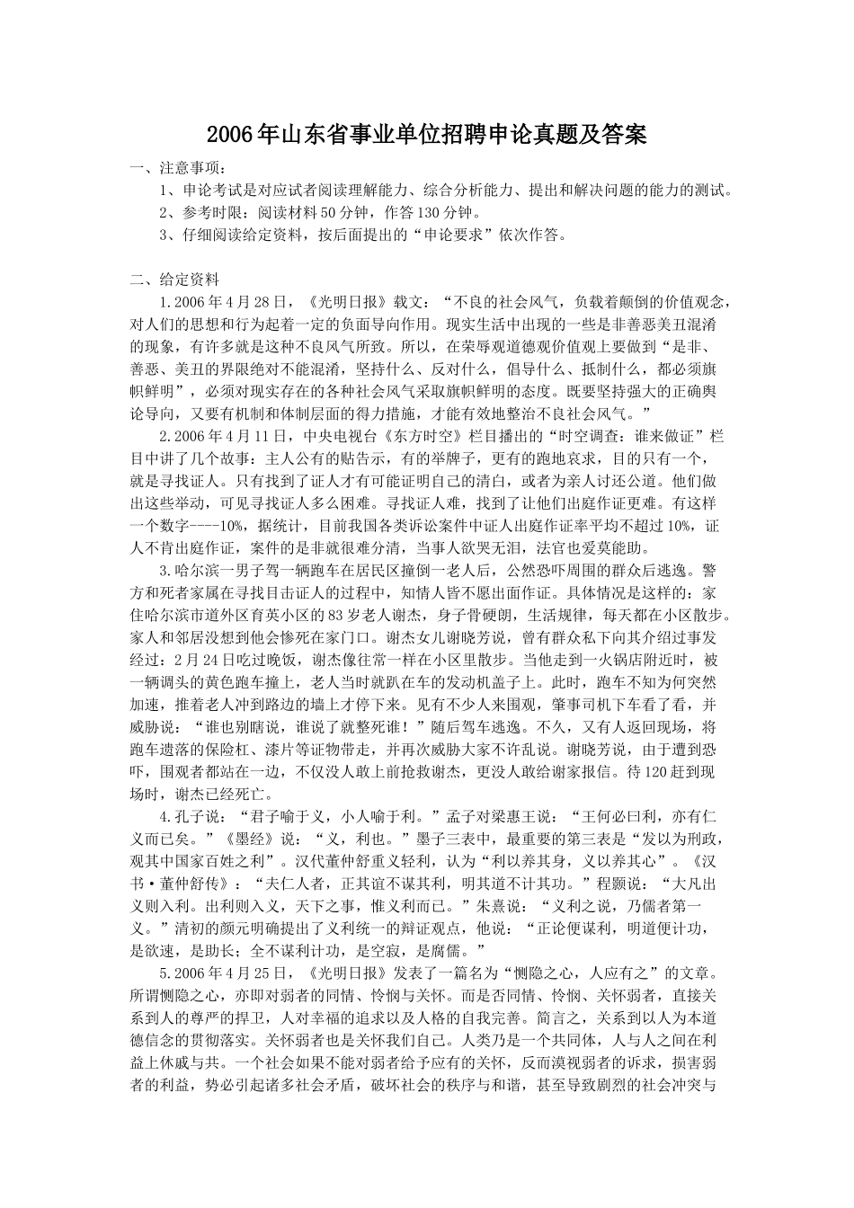 2006年山东省事业单位招聘申论真题及答案.doc_第1页