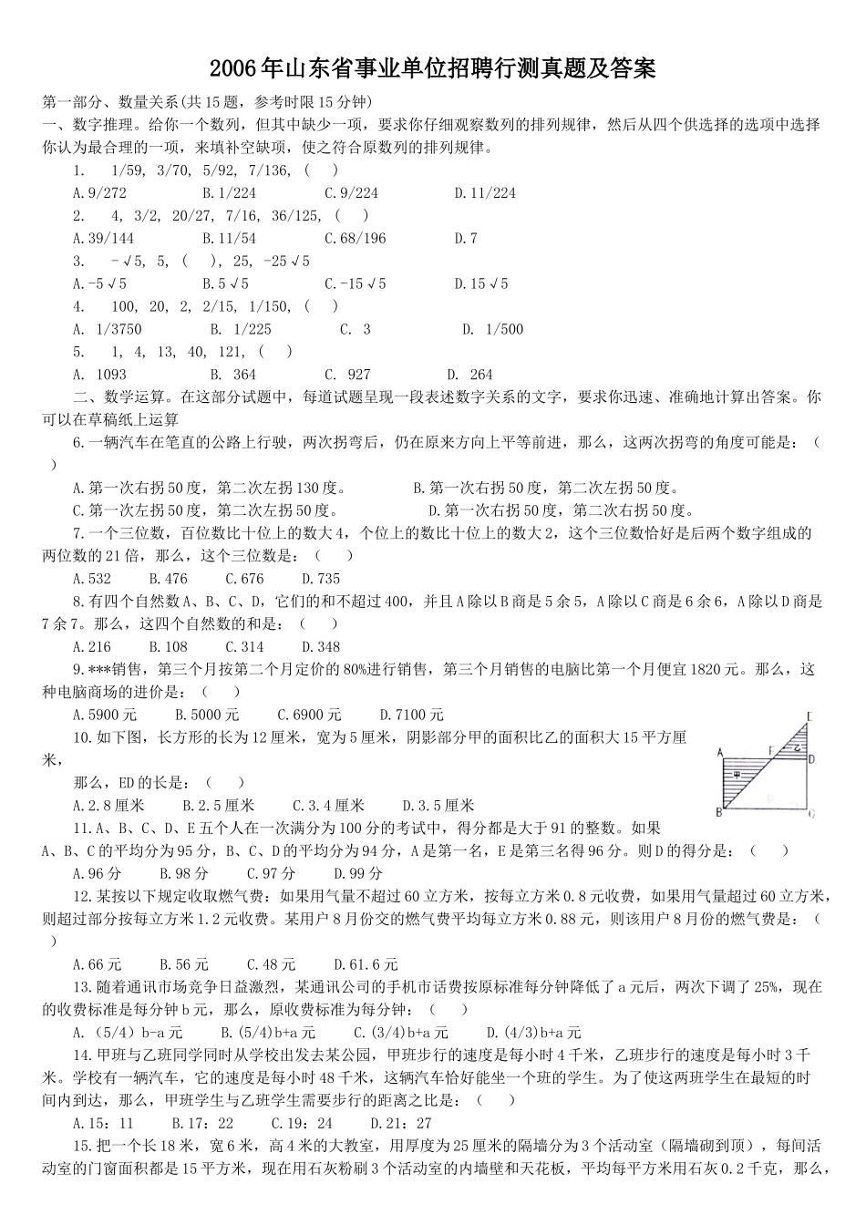 2006年山东省事业单位招聘行测真题及答案.doc_第1页