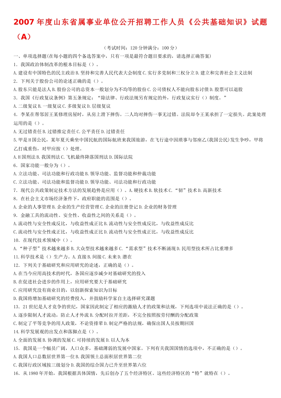 2007-2011年山东省属事业单位考试真题及答案解析汇总.doc_第1页