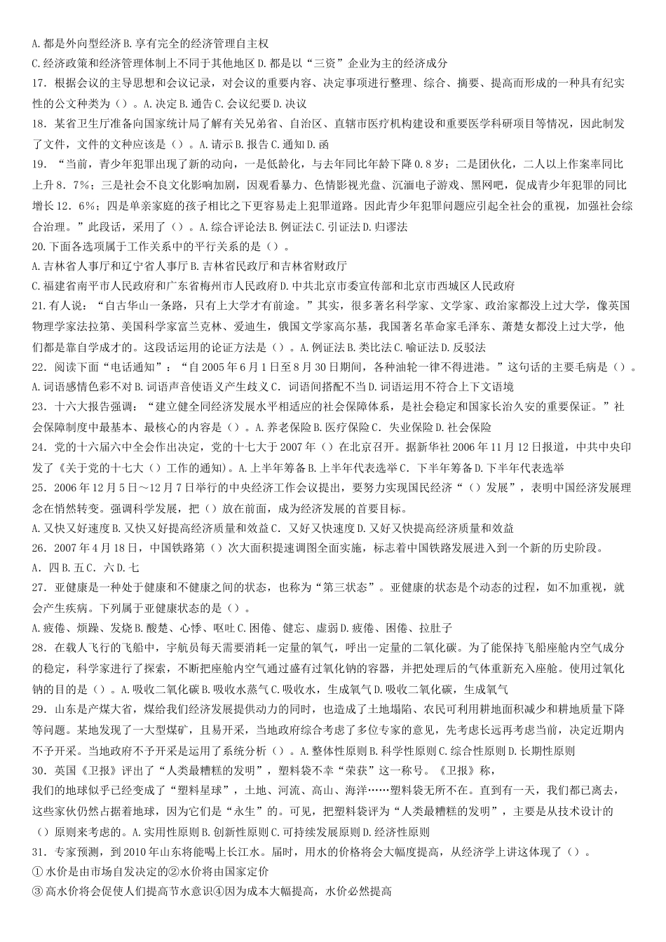 2007-2011年山东省属事业单位考试真题及答案解析汇总.doc_第2页