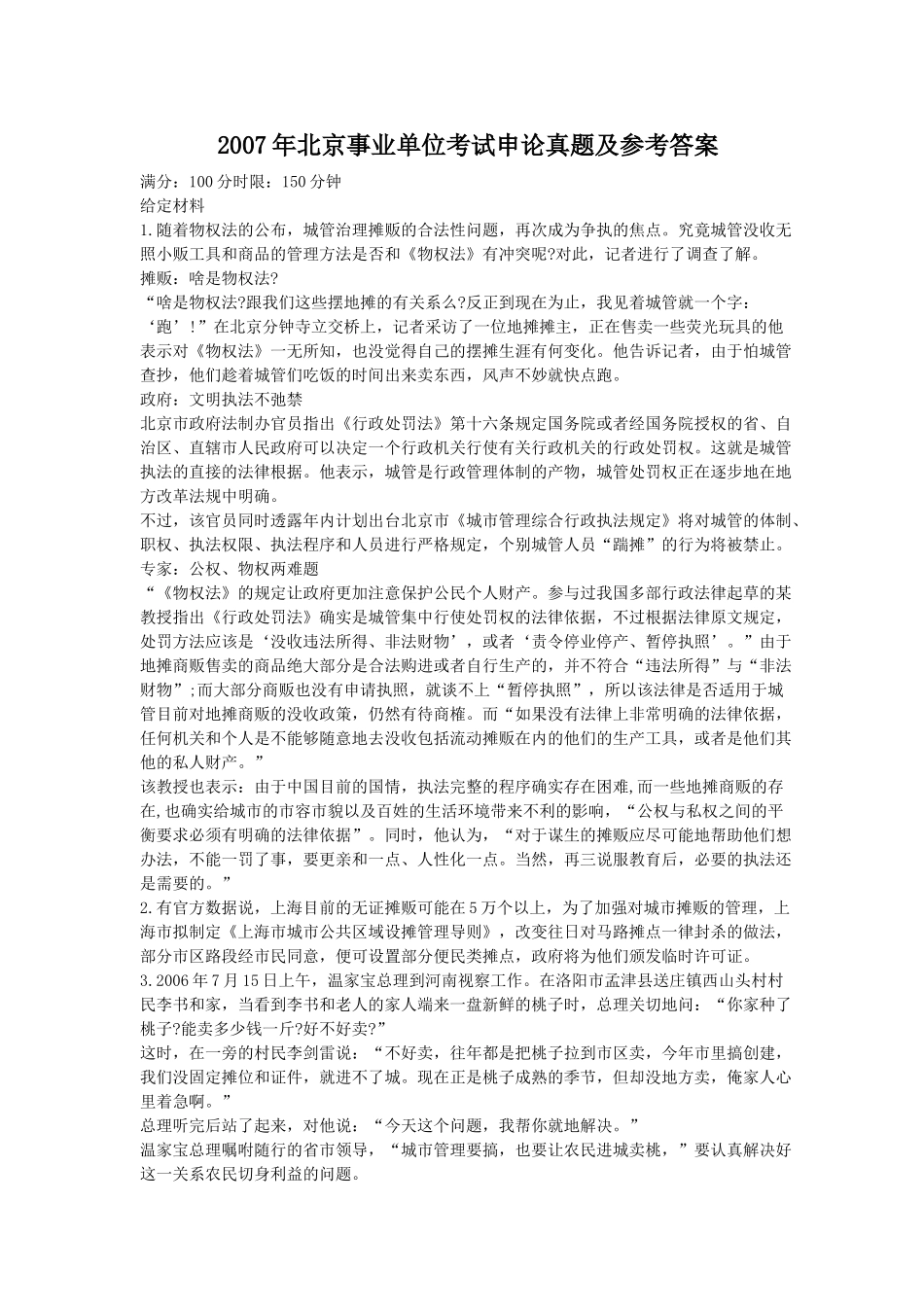 2007年北京事业单位考试申论真题及参考答案.doc_第1页