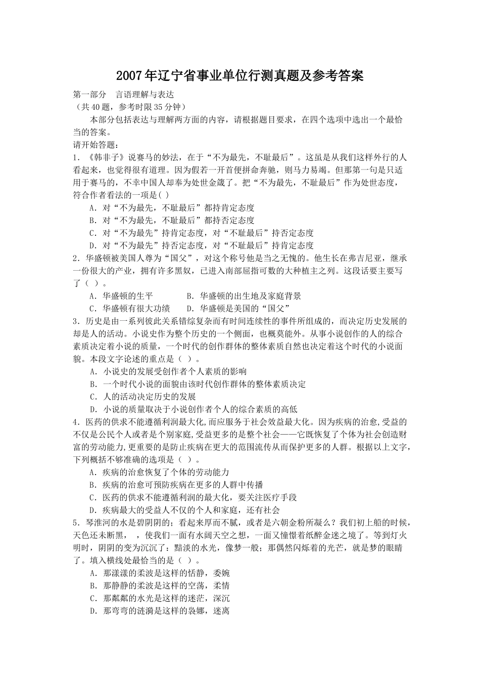 2007年辽宁省事业单位行测真题及参考答案.doc_第1页