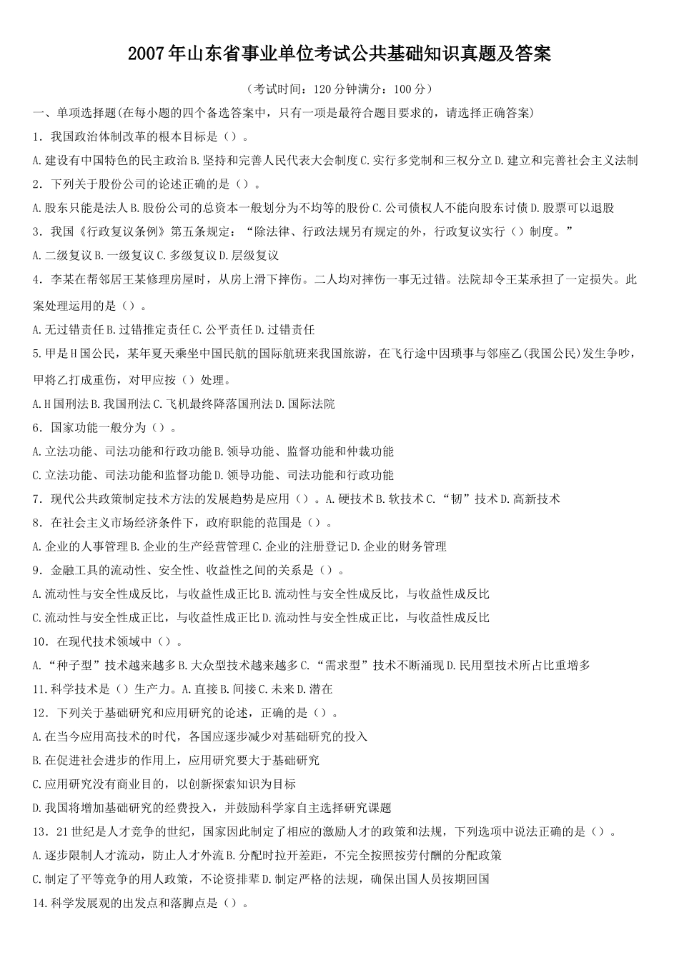 2007年山东省事业单位考试公共基础知识真题及答案.doc_第1页