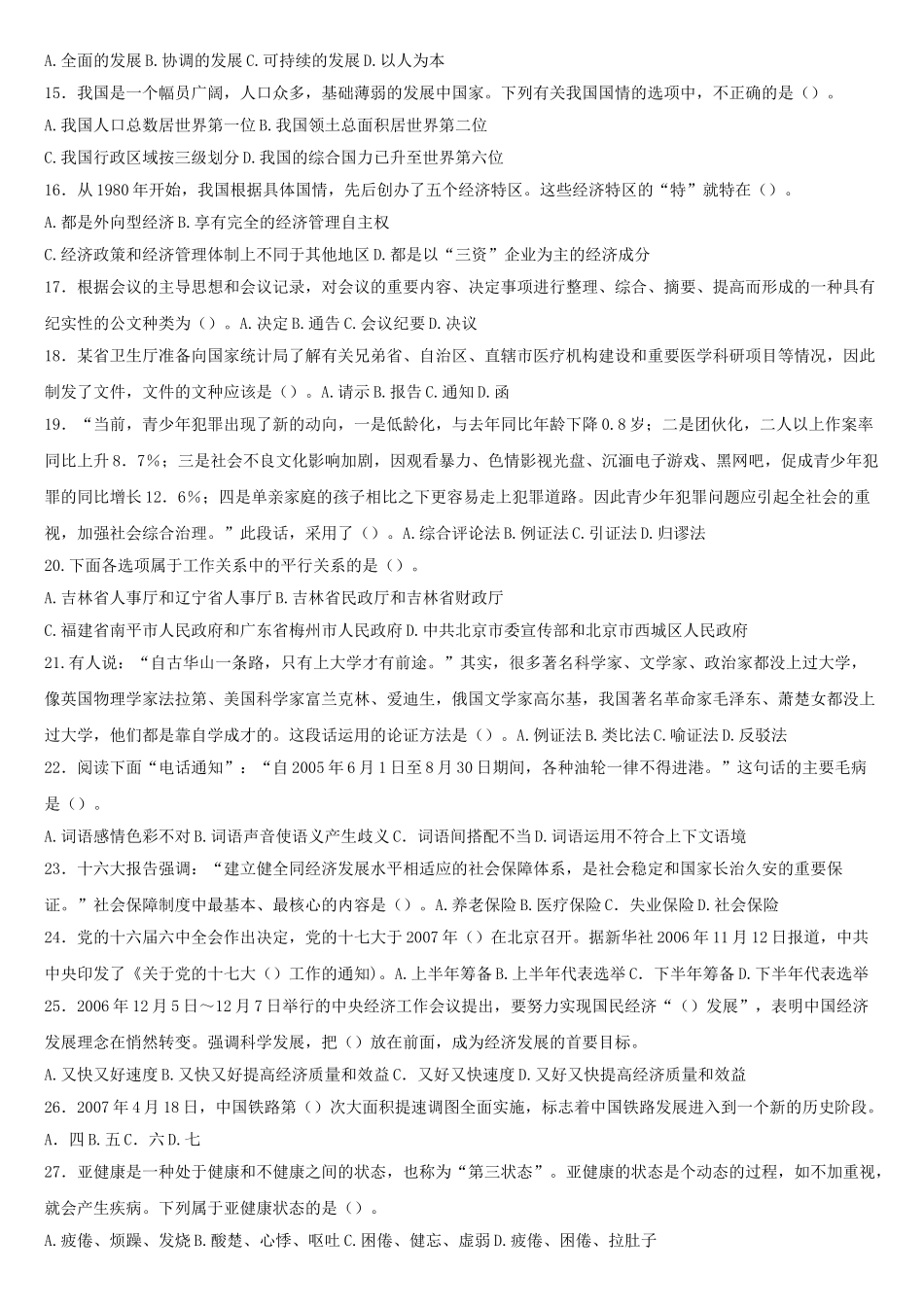 2007年山东省事业单位考试公共基础知识真题及答案.doc_第2页