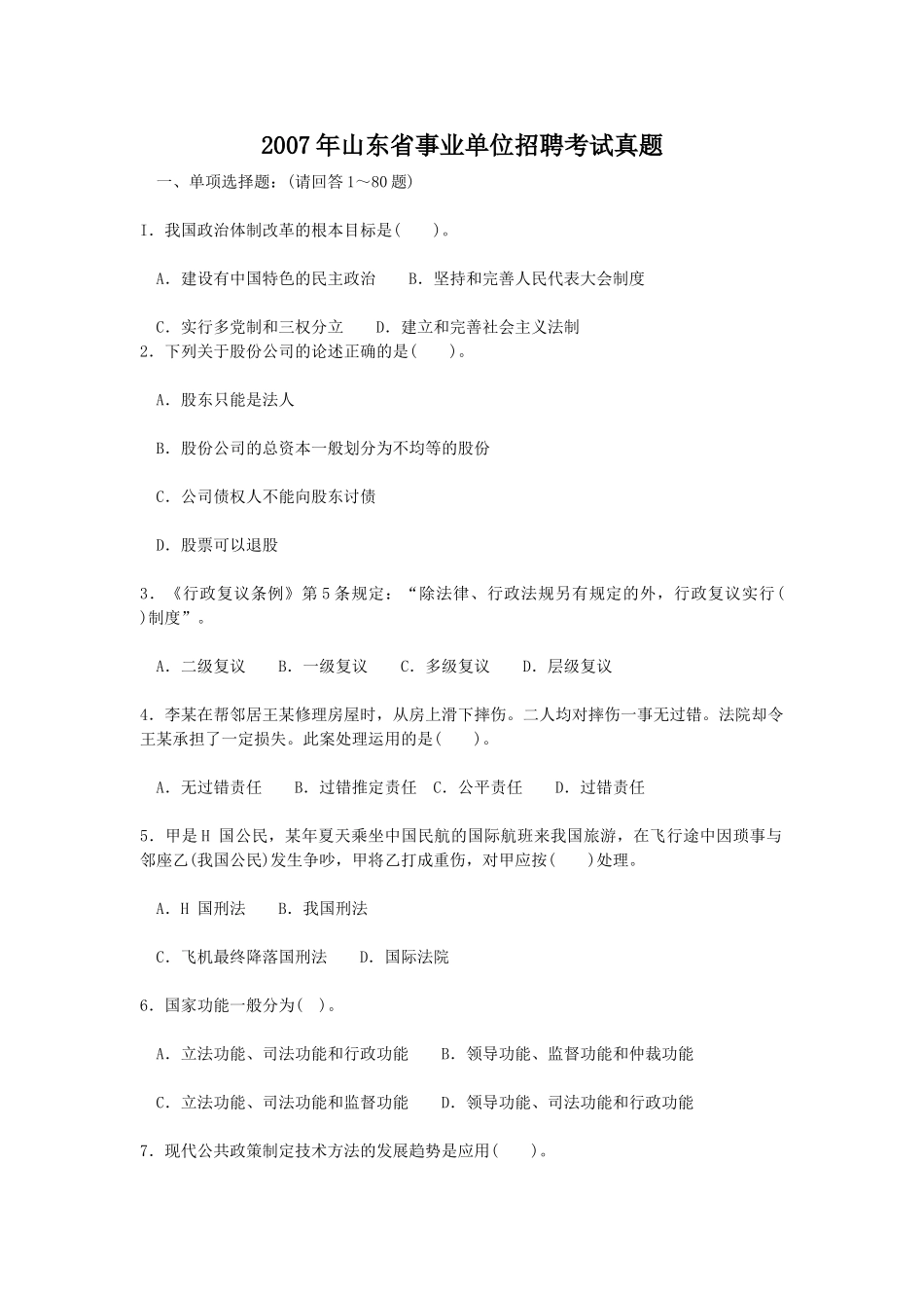 2007年山东省事业单位招聘考试真题.doc_第1页
