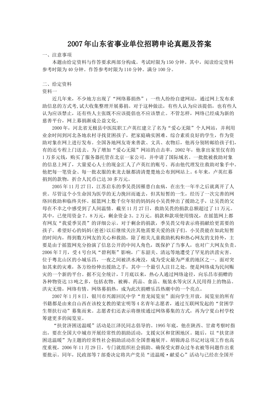 2007年山东省事业单位招聘申论真题及答案.doc_第1页