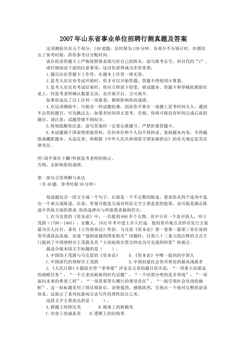 2007年山东省事业单位招聘行测真题及答案.doc_第1页