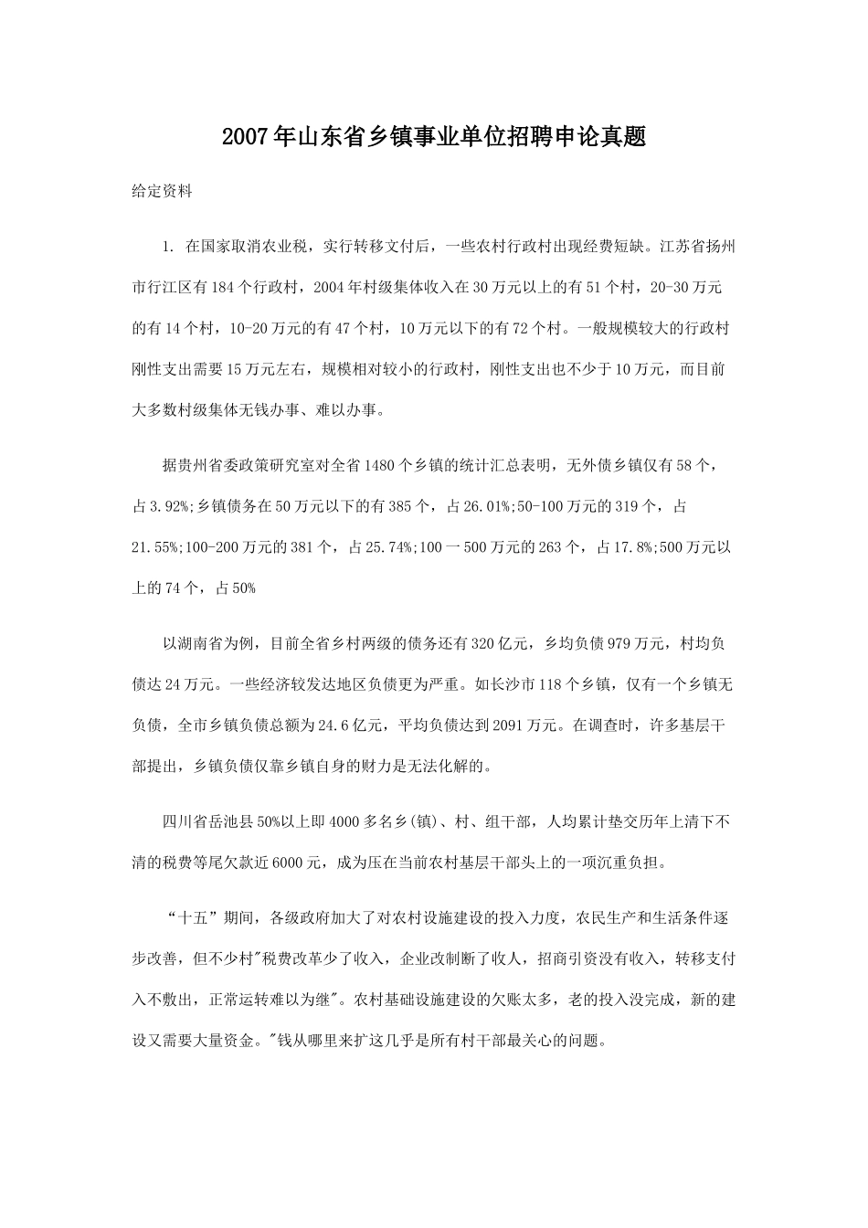 2007年山东省乡镇事业单位招聘申论真题.doc_第1页