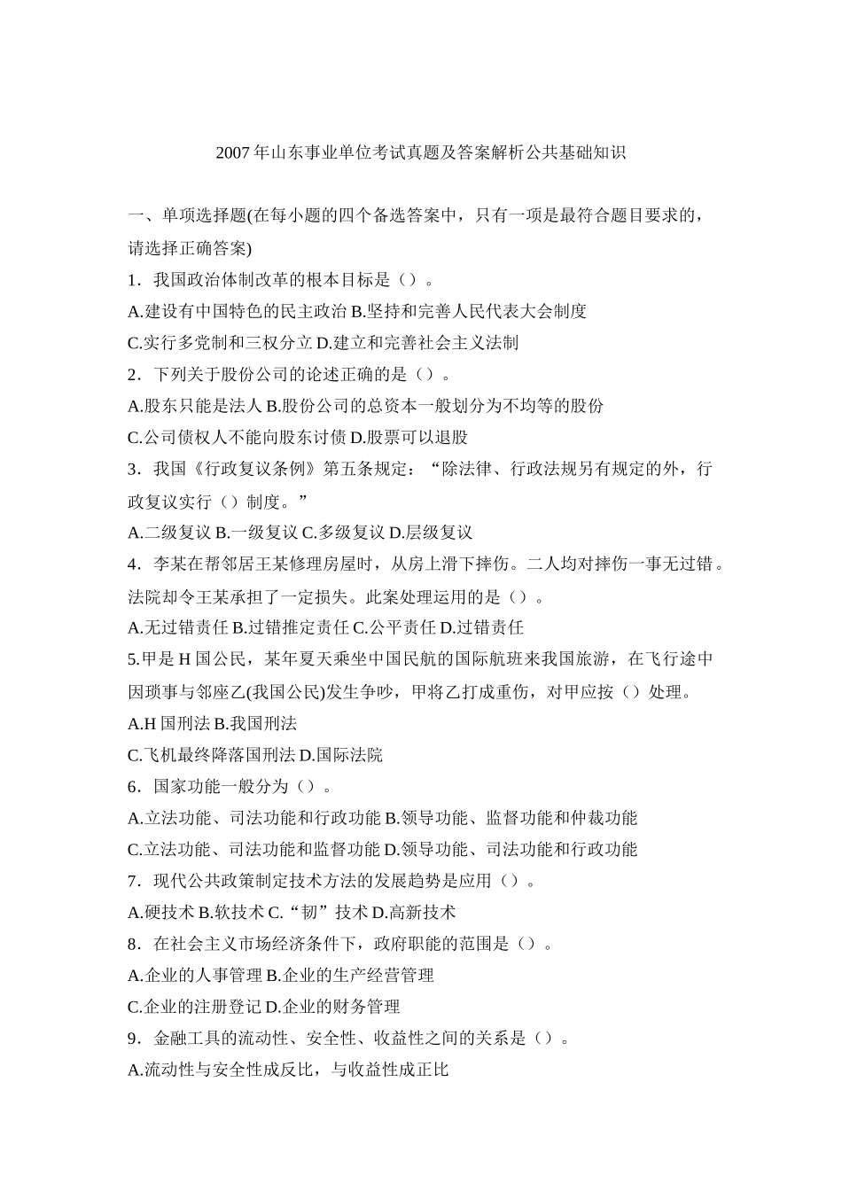 2007年山东事业单位考试公共基础知识真题及答案 .doc_第1页