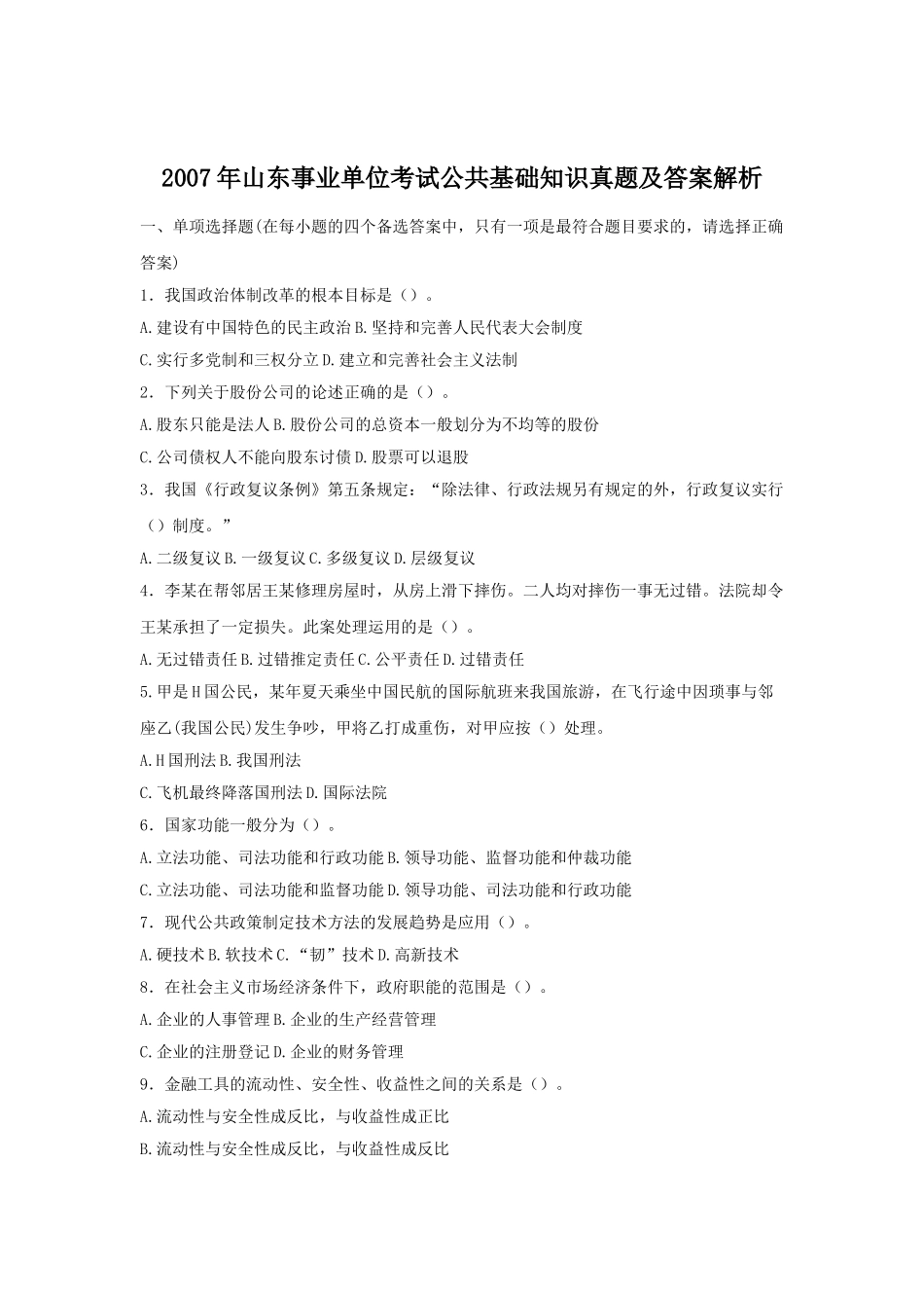 2007年山东事业单位考试公共基础知识真题及答案解析.doc_第1页