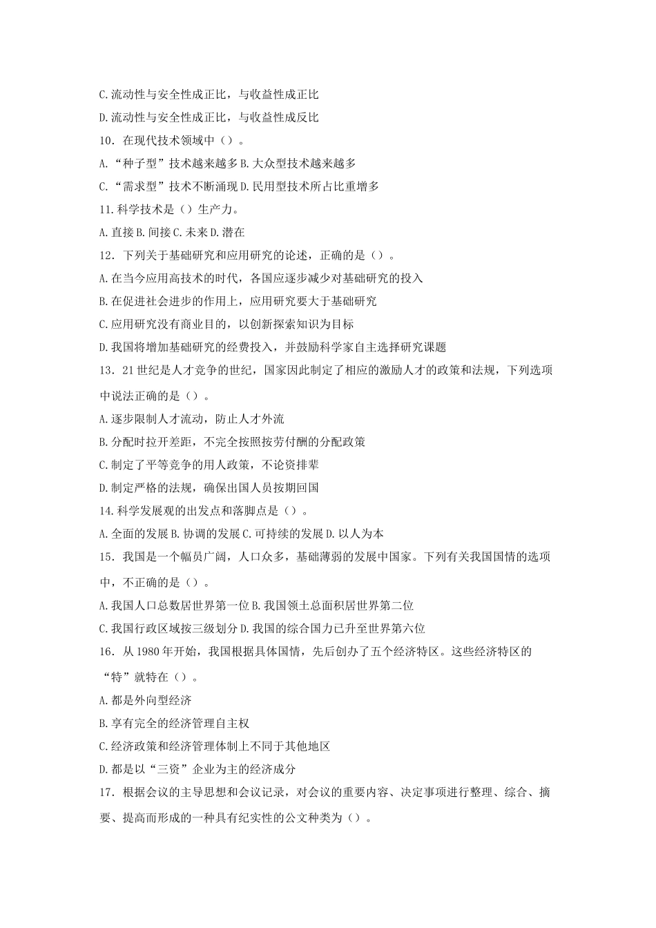 2007年山东事业单位考试公共基础知识真题及答案解析.doc_第2页