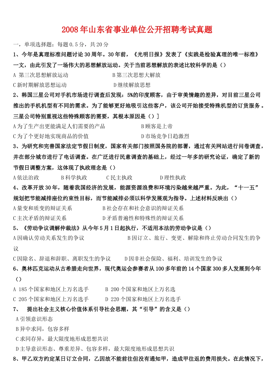 2008-2011山东省属事业单位考试真题及答案解析.doc_第1页