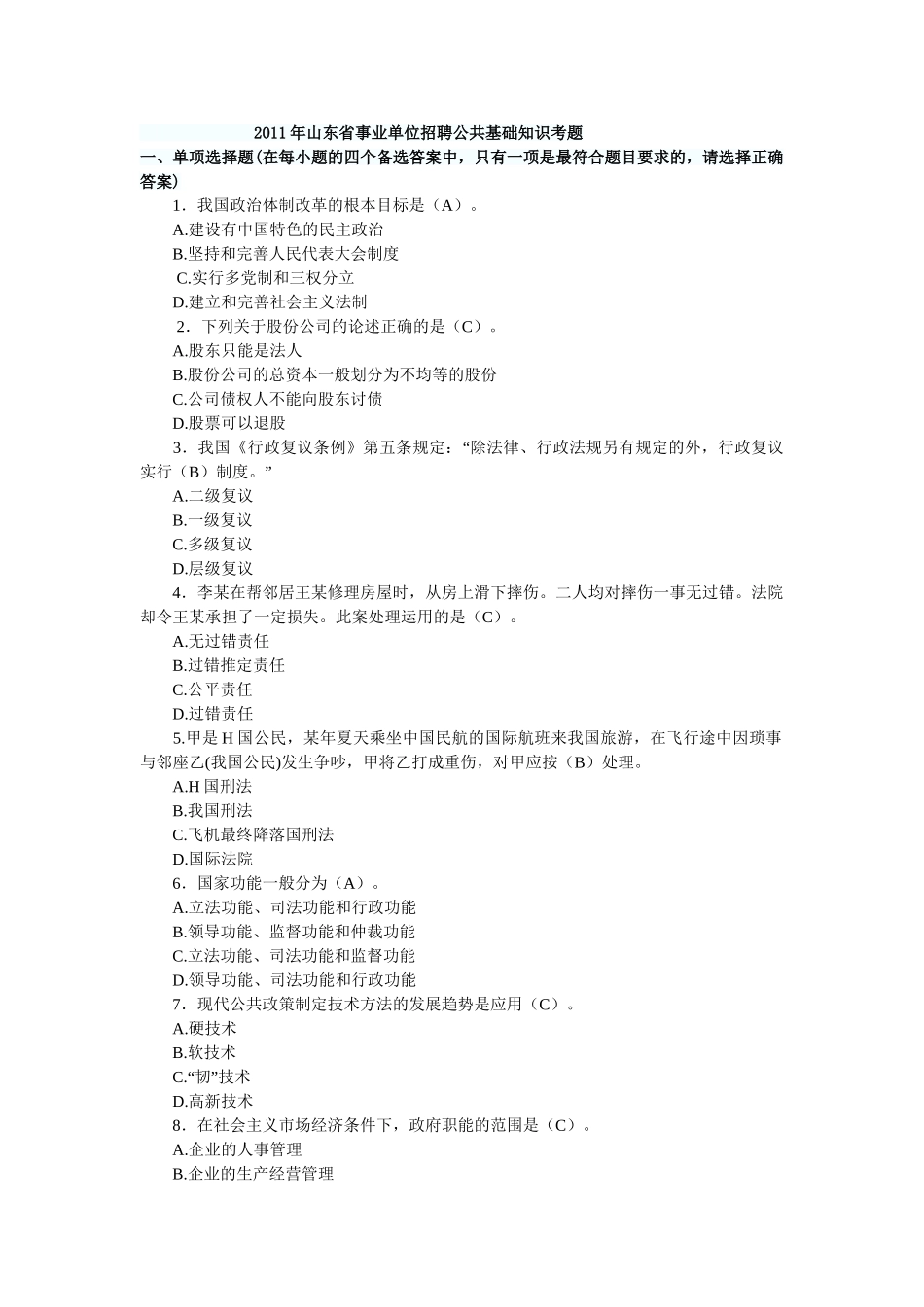 2008年到2011年山东省事业单位招聘真题.doc_第1页