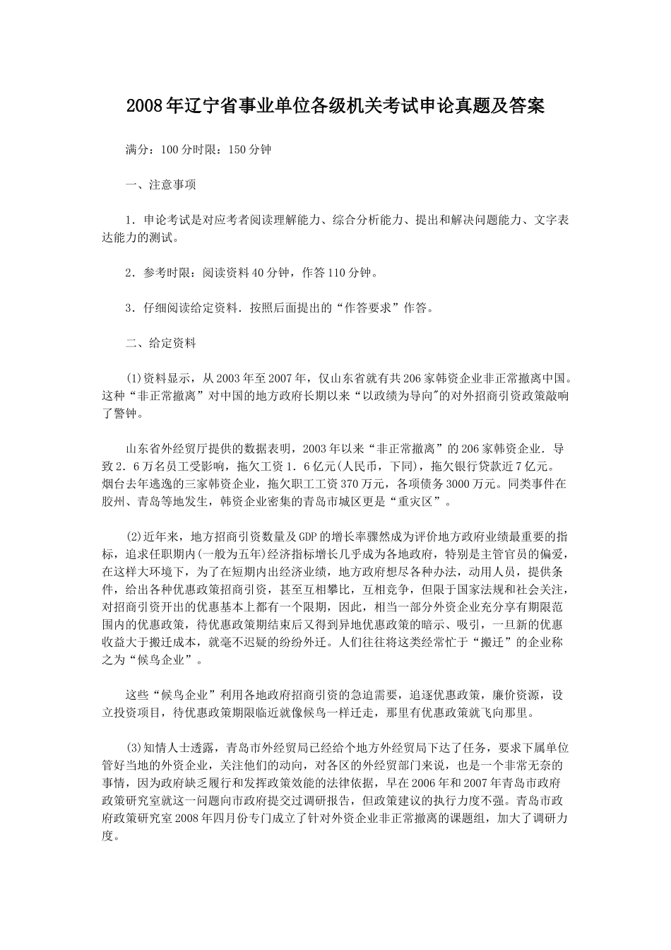 2008年辽宁省事业单位各级机关考试申论真题及答案.doc_第1页