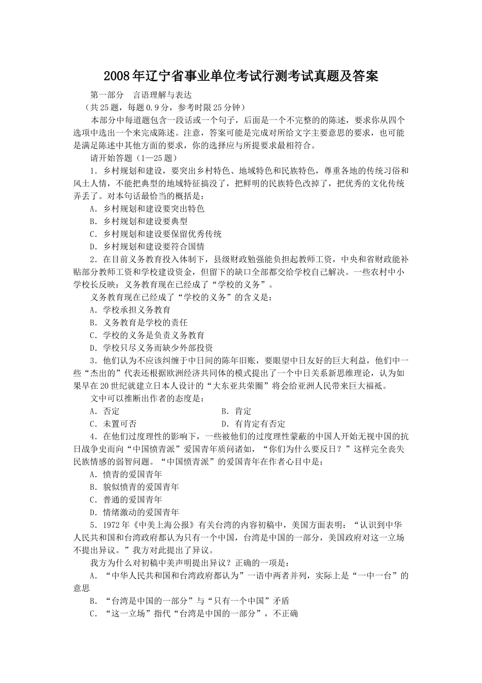 2008年辽宁省事业单位考试行测考试真题及答案.doc_第1页