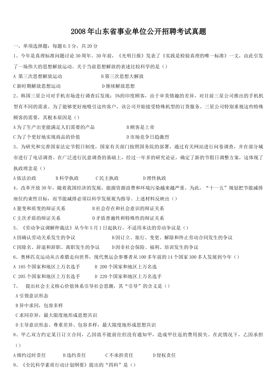 2008年山东省事业单位公开招聘考试真题.doc_第1页