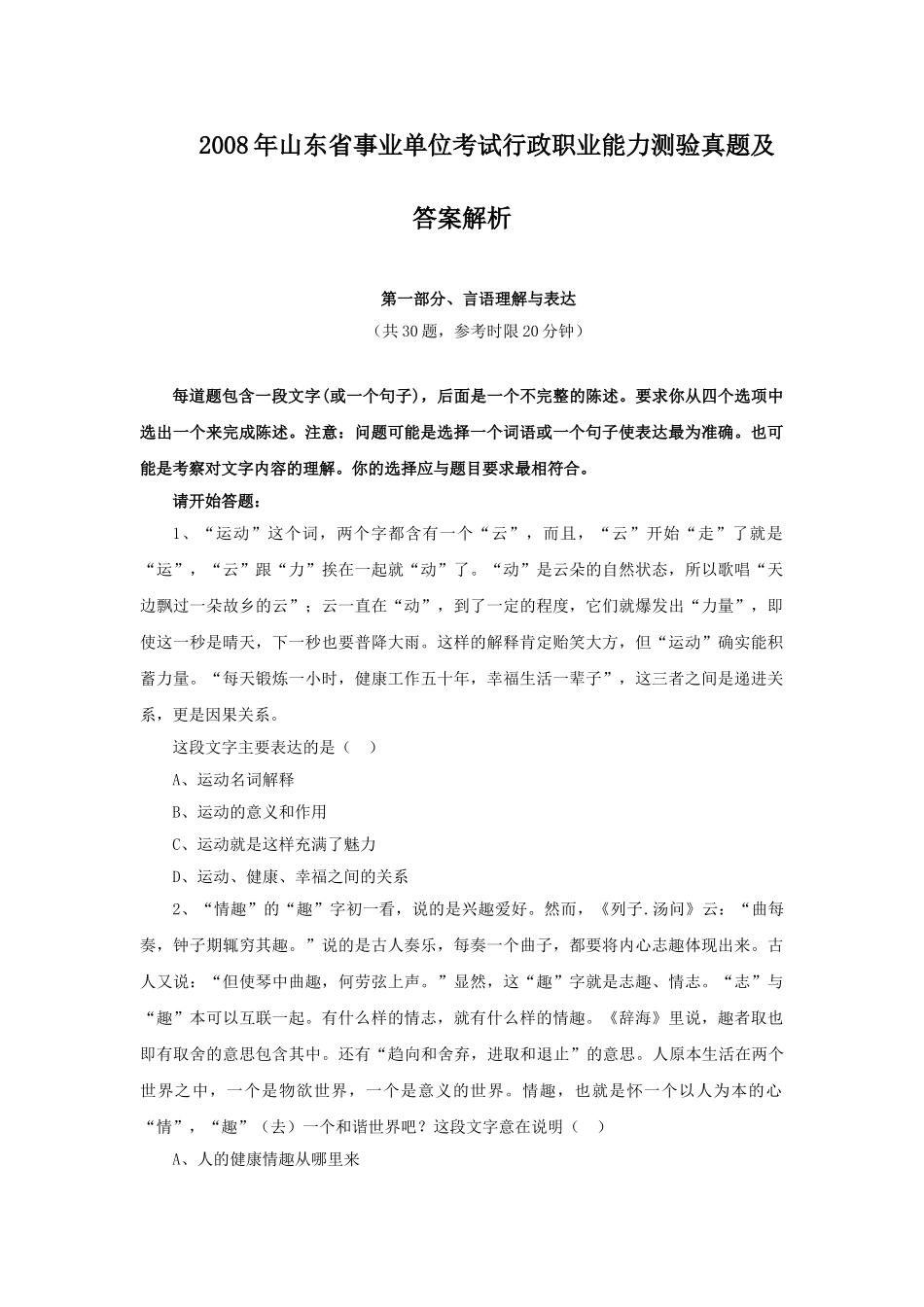 2008年山东省事业单位考试行政职业能力测验真题及答案解析.doc_第1页