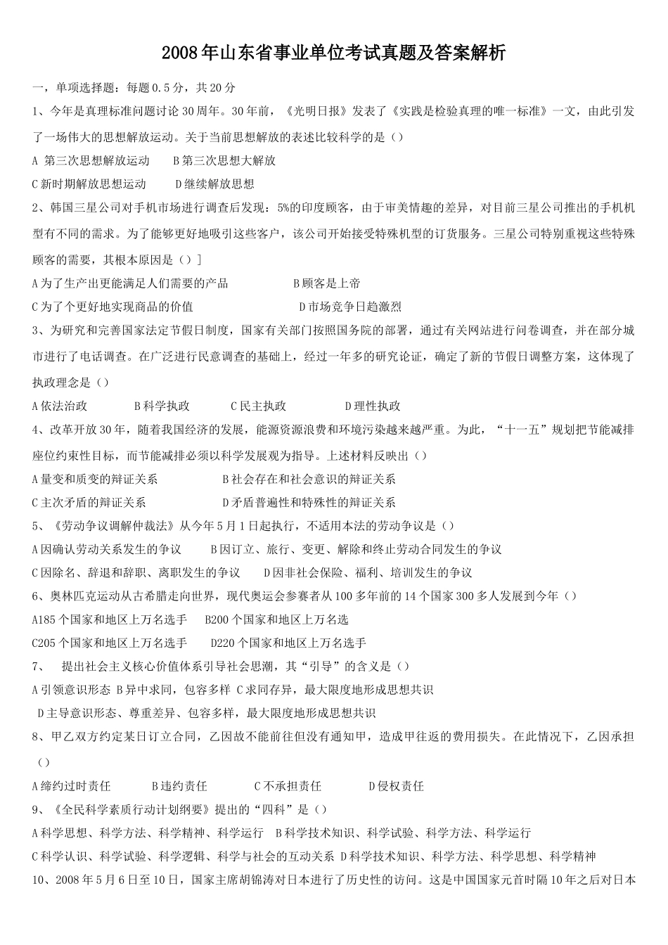 2008年山东省事业单位考试真题及答案解析.doc_第1页