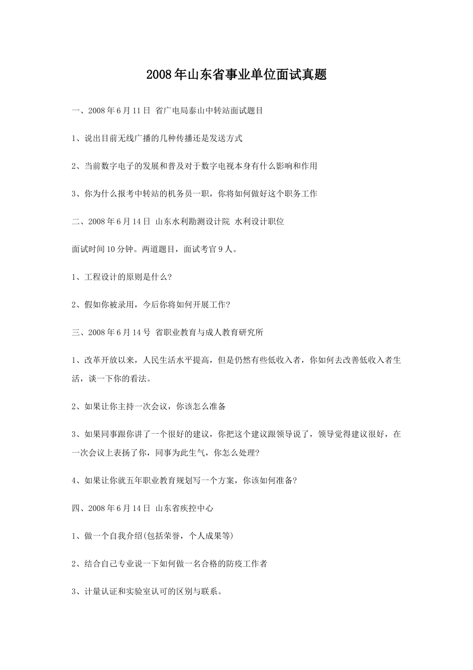 2008年山东省事业单位面试真题.doc_第1页