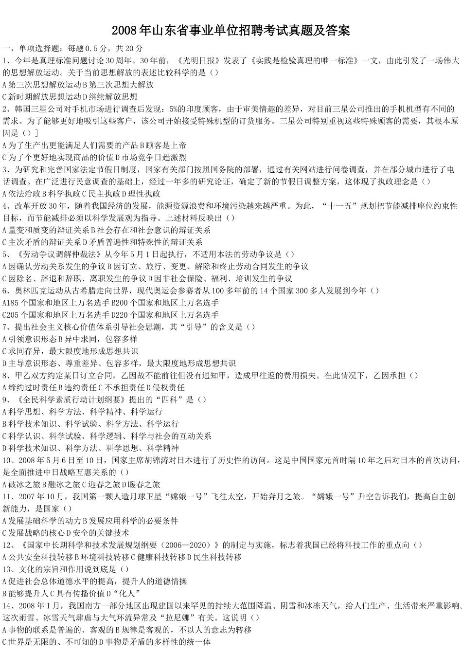 2008年山东省事业单位招聘考试真题及答案.doc_第1页