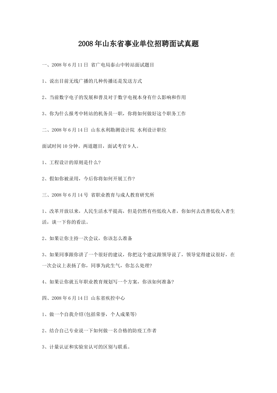 2008年山东省事业单位招聘面试真题.doc_第1页