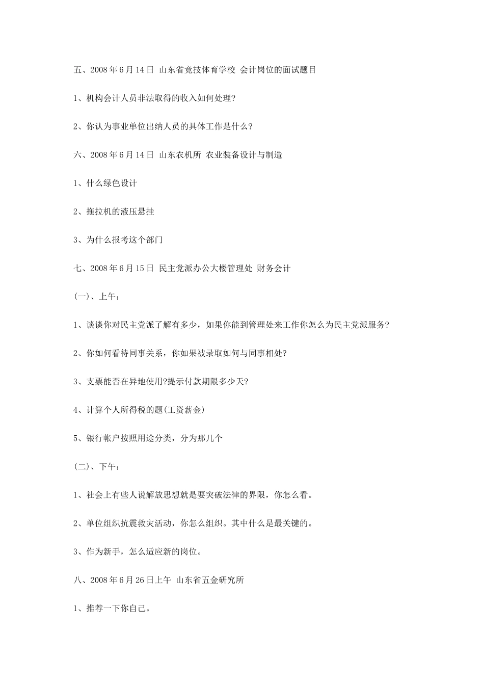2008年山东省事业单位招聘面试真题.doc_第2页
