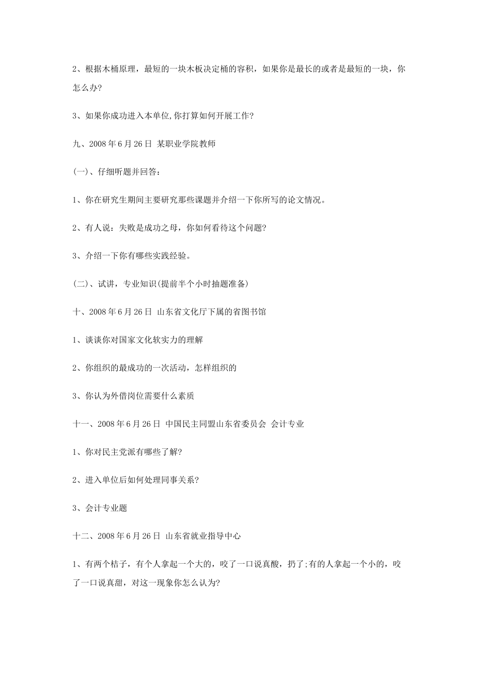 2008年山东省事业单位招聘面试真题.doc_第3页