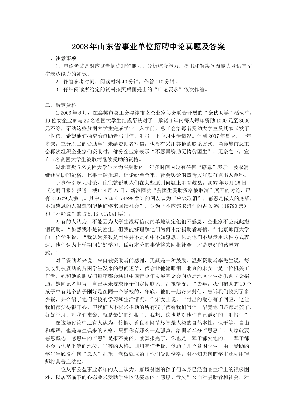 2008年山东省事业单位招聘申论真题及答案.doc_第1页