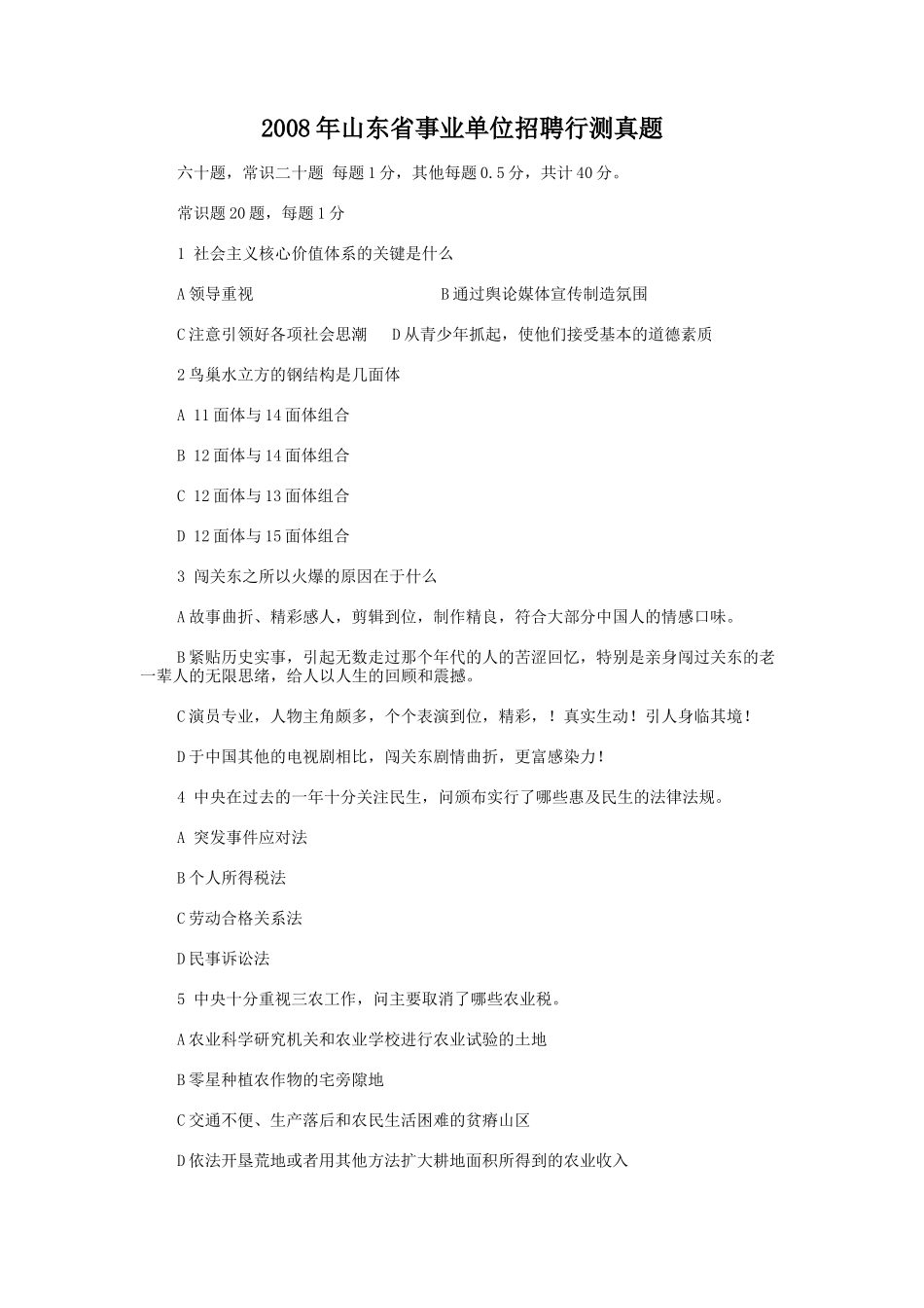 2008年山东省事业单位招聘行测真题.doc_第1页
