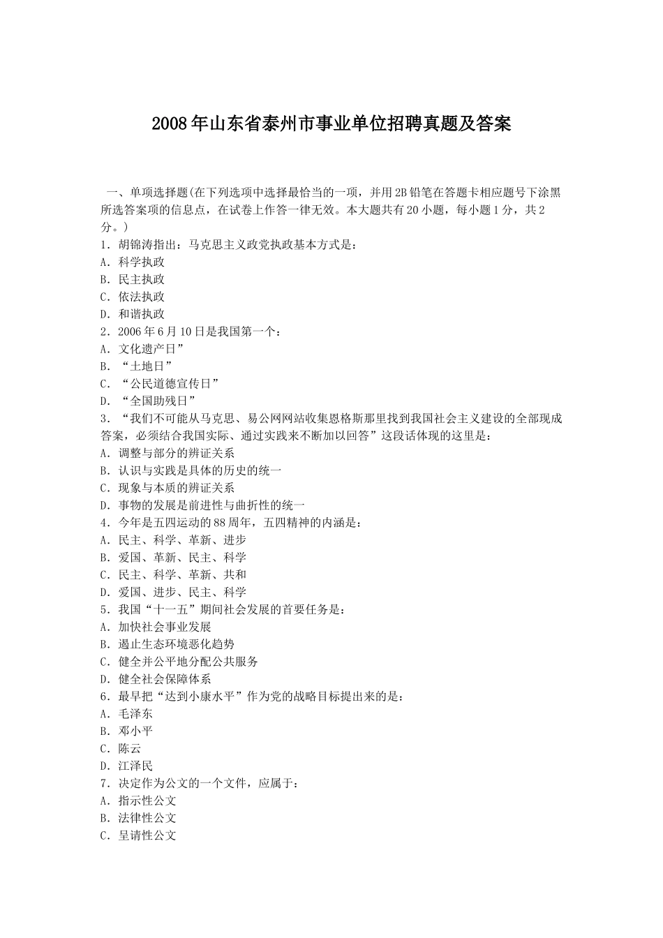 2008年山东省泰州市事业单位招聘真题及答案.doc_第1页